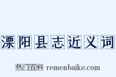 溧阳县志近义词是什么意思的图片